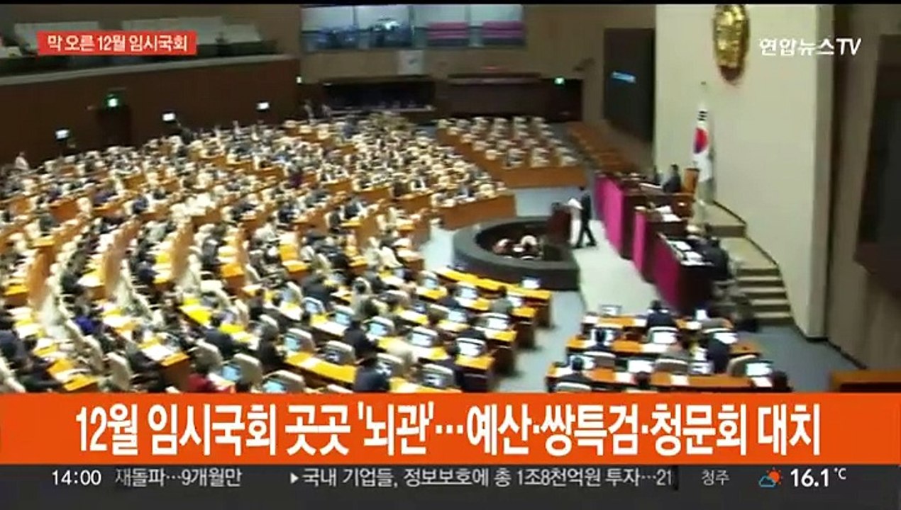 12월 임시국회 곳곳 '뇌관'…예산·쌍특검·청문회 대치