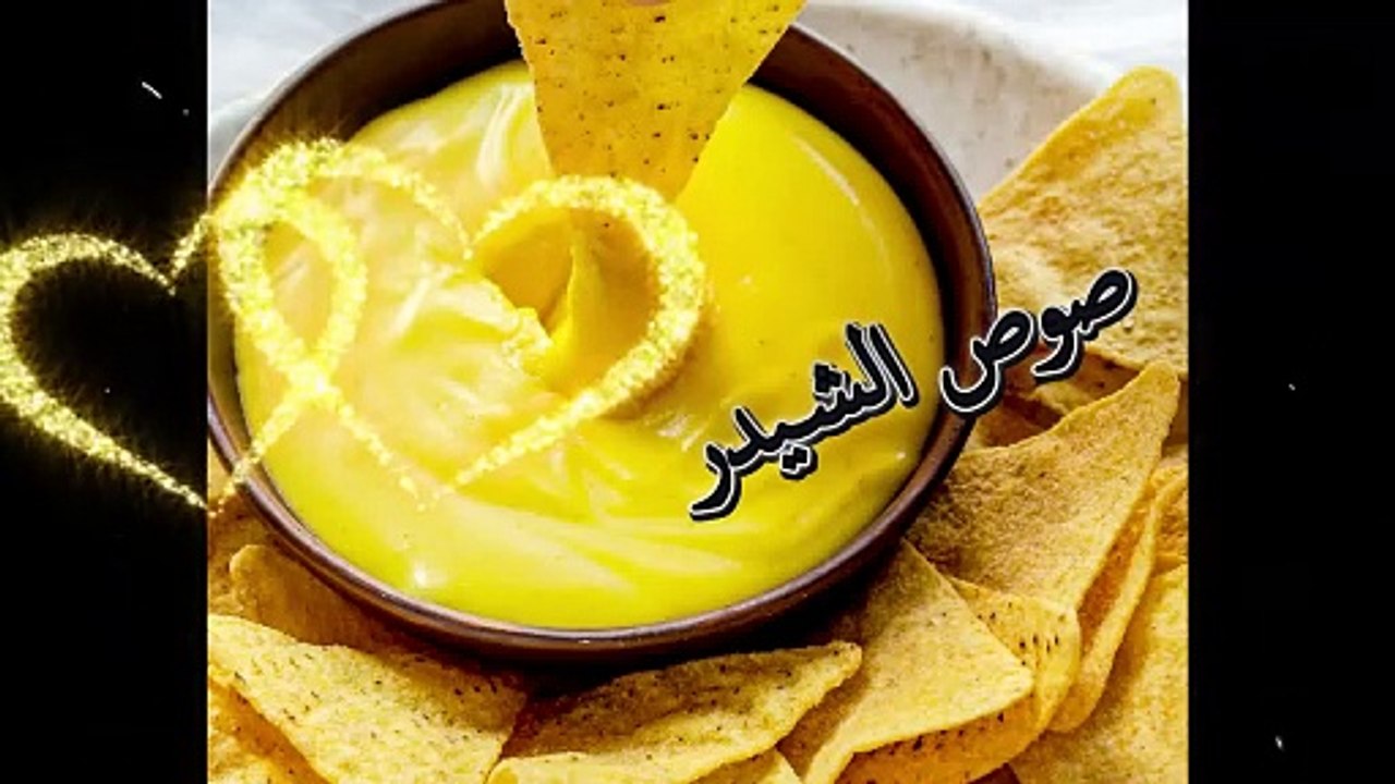 صوص الشيدرطعم رائع لجميع السناكات والبطاطا المقرمشة ,   Cheddar Sauce Great with Fries and snacks