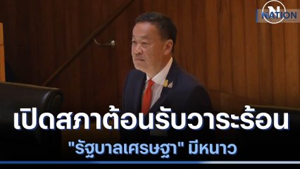 เปิดสภาต้อนรับวาระร้อน "รัฐบาลเศรษฐา" มีหนาว | เนชั่นทันข่าวเที่ยง | NationTV22