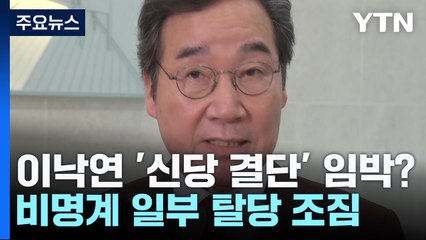 이낙연 "때 되면 이준석 만날 것"...'신당 결단' 임박? / YTN