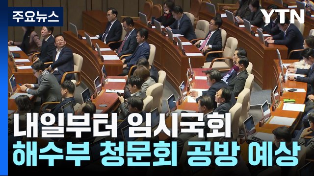 내일부터 임시국회...쌍특검·예산안·청문회 등 뇌관 / YTN