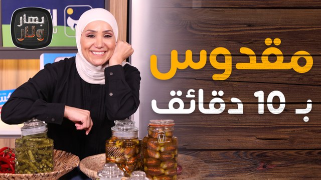 المقدوس ب 10 دقائق من الشيف امتياز الجيتاوي - بهار ونار