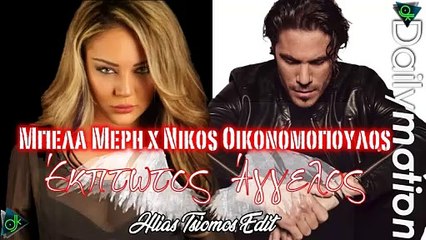 Μπέλα Μέρη x Νίκος Οικονομόπουλος - Έκπτωτος Άγγελος (Hlias Tsiomos Edit)
