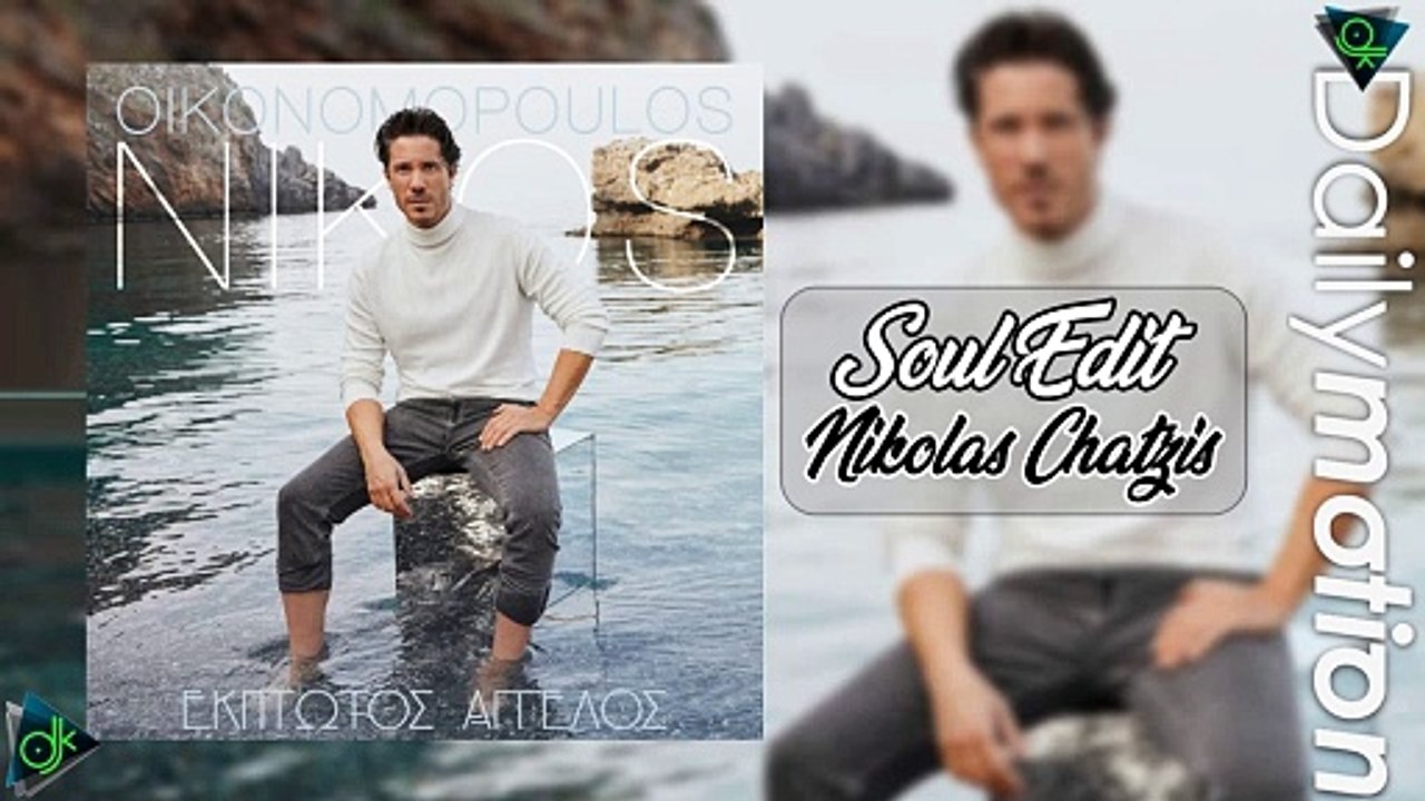 Νίκος Οικονομόπουλος - Έκπτωτος Άγγελος (Soul Edit Nikolas Chatzis)