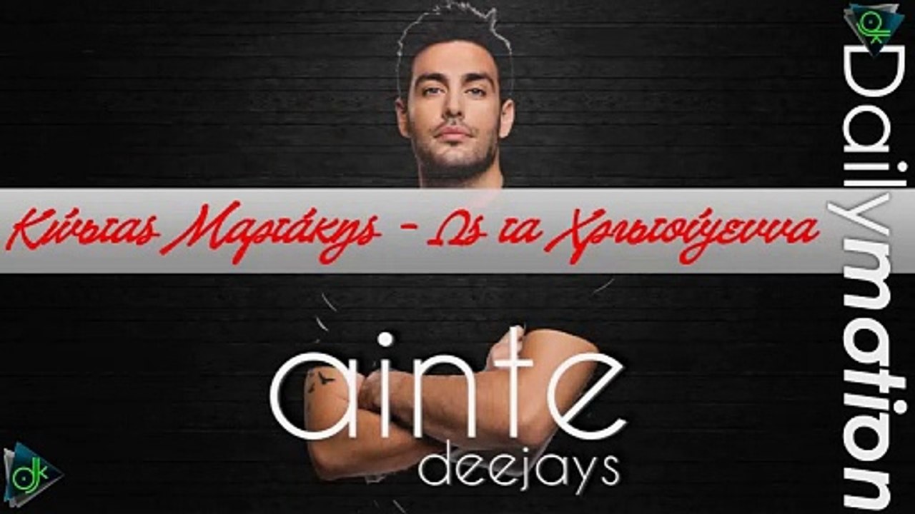 Κώστας Μαρτάκης - Ως τα Χριστούγεννα (Ainte Deejays Remix)