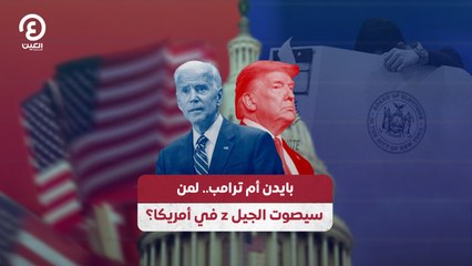 بايدن أم ترامب.. لمن سيصوت الجيل Z في أمريكا