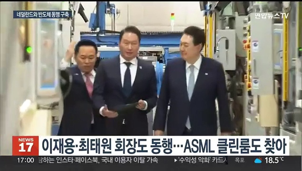 윤 대통령, 네덜란드 국빈 방문…반도체 협력 공고화