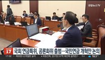 국회 연금특위, 공론화위원회 출범…국민연금 개혁안 논의