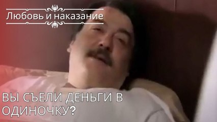 Вы съели деньги в одиночку? | Любовь и наказание - серия 25