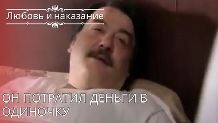 Он потратил деньги в одиночку | Любовь и наказание - серия 25