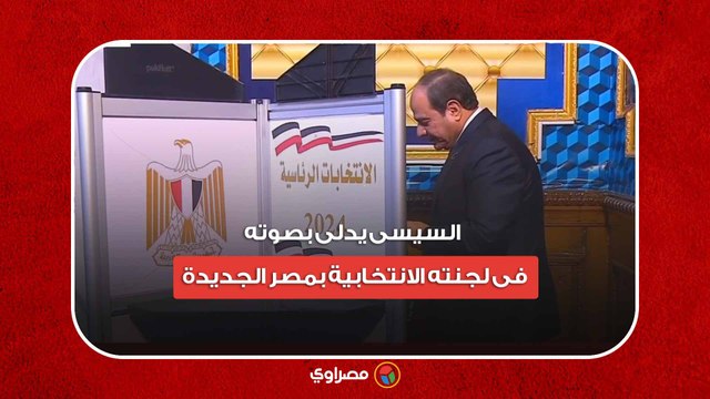 مع بدء العملية الانتخابية .. السيسى يدلى بصوته فى لجنته الانتخابية بمصر الحديدة