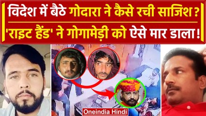 Sukhdev Singh Gogamedi: Rohit Godara की प्लानिंग, राइट हैंड Virendra Charan का अंजाम |वनइंडिया हिंदी