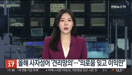 올해 사자성어 '견리망의'…"의로움 잊고 이익만 챙겨"