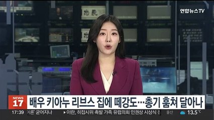배우 키아누 리브스 집에 떼강도…총기 훔쳐 달아나