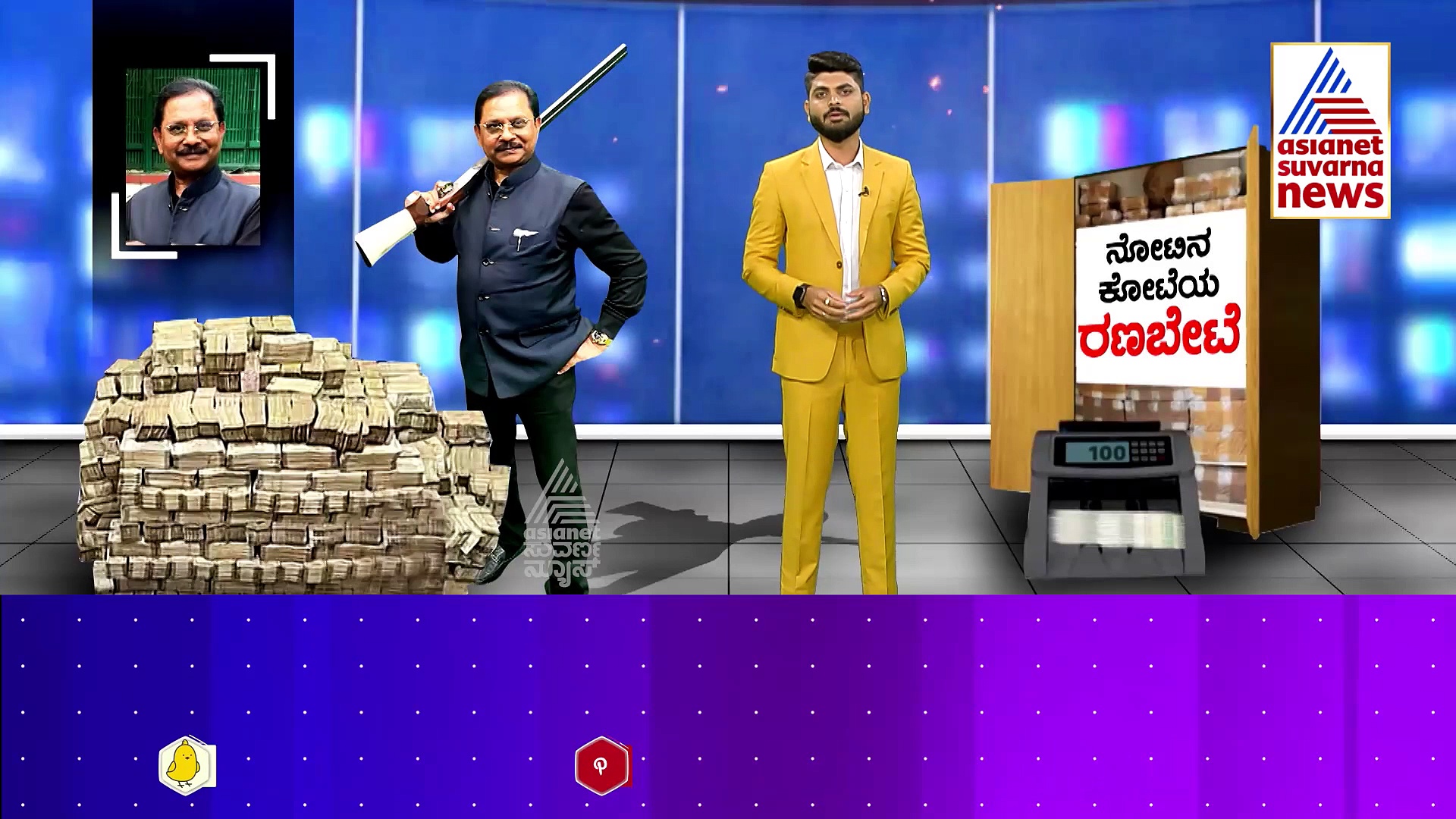 ಅದು ಸಂಸದನ ಮನೆ ಅಲ್ಲ..ಕೋಟಿ ನೋಟಿನ ಕೋಟೆ..! ದುಡ್ಡಿನ ಸಾಮ್ರಾಜ್ಯ ಕಟ್ಟಿದ್ದು ಹೇಗೆ ಕಾಂಗ್ರೆಸ್ ಮುಖಂಡ..?