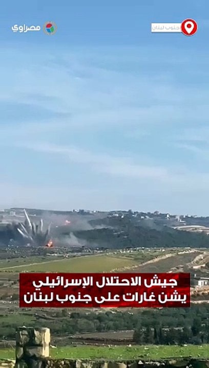 جيش الاحتلال الإسرائيلي يشن غارات على عدة مناطق في جنوب لبنان