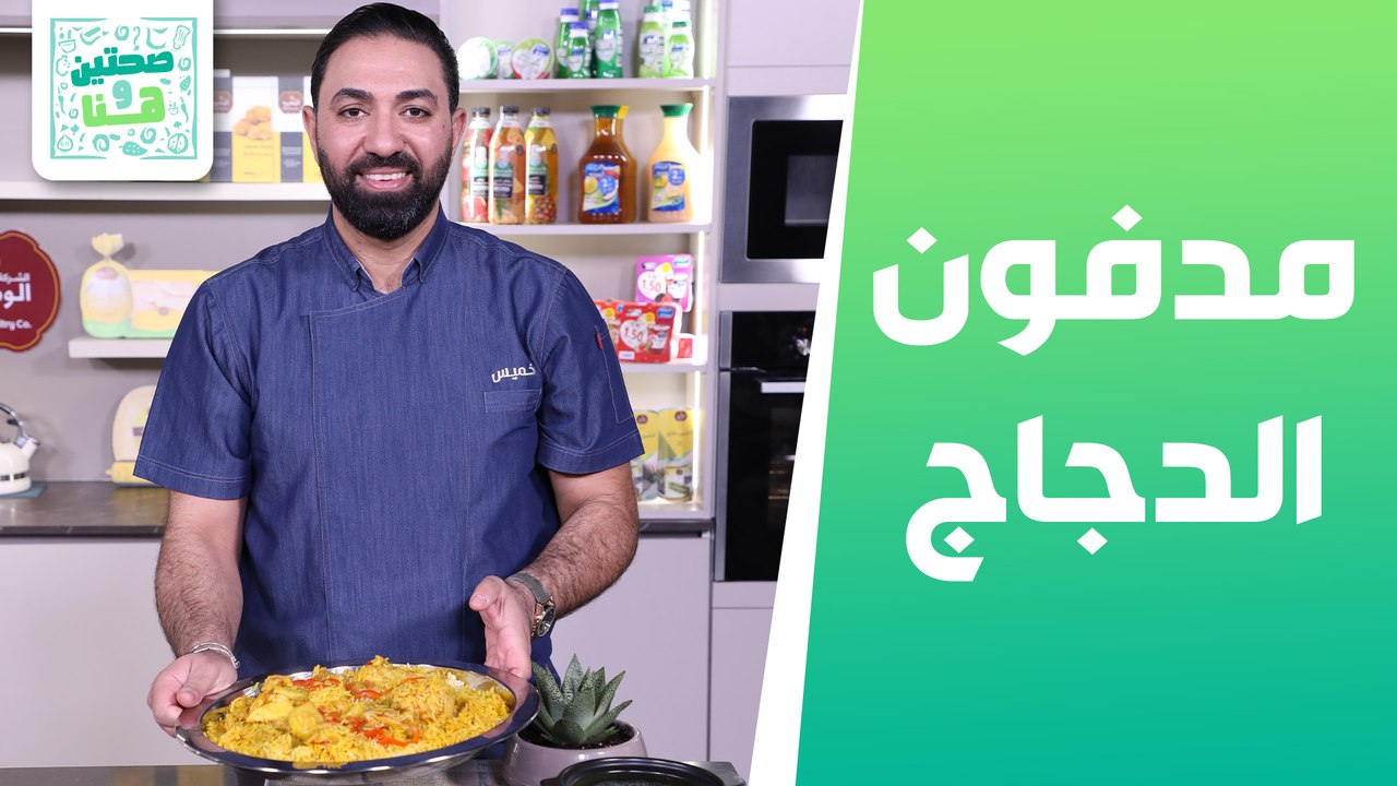 مدفون الدجاج وشوربة البازيلاء والنعنع من الشيف خميس قويدر - صحتين وهنا