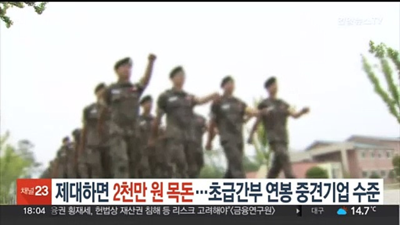 제대하면 2천만 원 목돈…초급간부 연봉 중견기업 수준으로