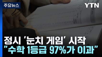 "수학 1등급 97%가 이과생"...정시 눈치게임 시작 / YTN