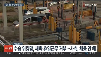 워킹맘에 새벽·휴일근무 강요, 거절하자 채용거부…대법 "부당"