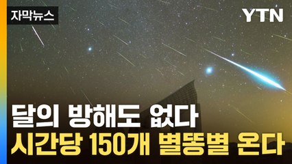 [자막뉴스] 시간당 150개 별동별 쏟아져...최적의 시간대는? / YTN