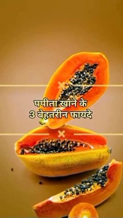 पपीता खाने के 3 बेहतरीन फायदे #health