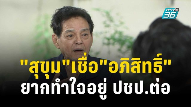 สุขุม เชื่อ อภิสิทธิ์ ยากทำใจอยู่ ปชป.ต่อ | เข้มข่าวค่ำ | 10 ธ.ค. 66