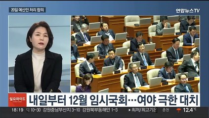 Télécharger la video: [일요와이드] 내일부터 12월 임시국회…여야 '쌍특검''청문회' 극한 대치