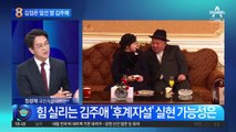 北 김정은보다 앞에 선 김주애…의미는?