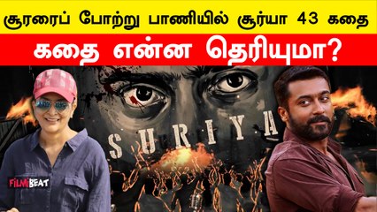 Suriya 43 Update | இந்த சம்பவம் தான் Suriya 43 கதையா?