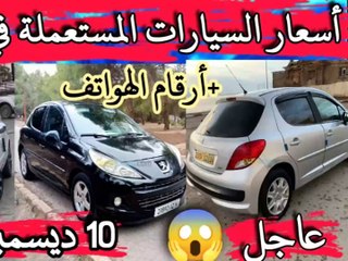 أسعار السيارات المستعملة في الجزائر لنهار اليوم 10ديسمبر2023
