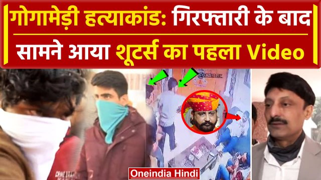 Sukhdev Singh Gogamedi: सुखदेव को मारने वाले Rohit Rathore और Nitin Fauji आए सामने | वनइंडिया हिंदी