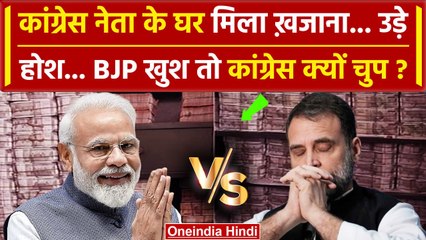 Dheeraj Sahu IT Raid: Congress नेता के घर भारी कैश | Sukhdev Gogamedi | Rahul Gandhi |वनइंडिया हिंदी