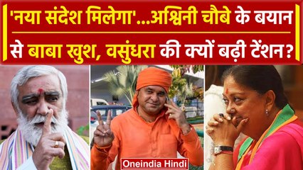 Rajasthan New CM Name: Ashwini Choubey के बयान ने बढ़ाई Vasundhara Raje की टेंशन | वनइंडिया हिंदी