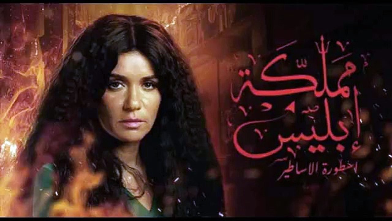 مسلسل مملكة ابليس - موسم ثاني - حلقة 7 كاملة