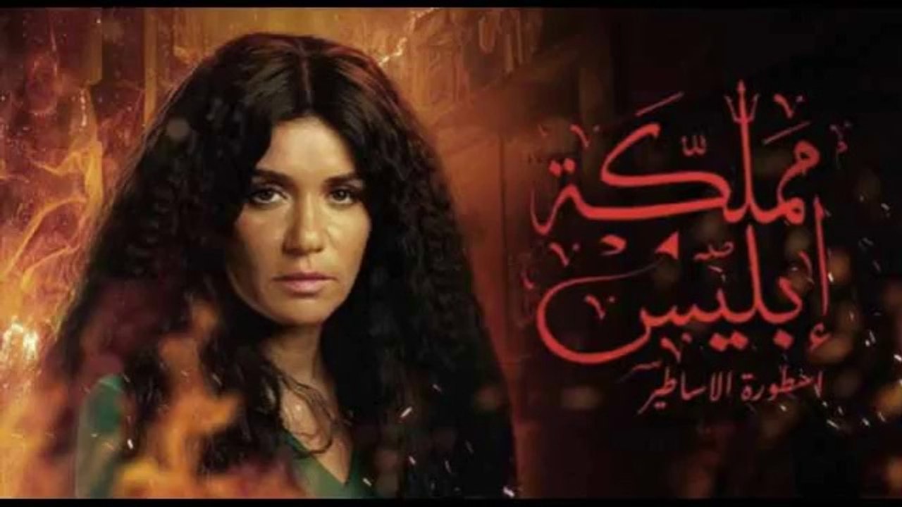 مسلسل مملكة ابليس - موسم ثاني - حلقة 8 كاملة