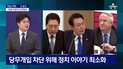 [아는기자]“남은 혁신 완성”…윤 대통령 메시지 의미는?