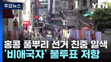 홍콩 풀뿌리 선거 친중 일색...'비애국자' 불투표 저항 / YTN