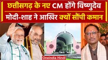 Chhatisgarh New CM: नए CM होंगे Vishnu Deo Sai | Rajasthan New CM | BJP | वनइंडिया हिंदी