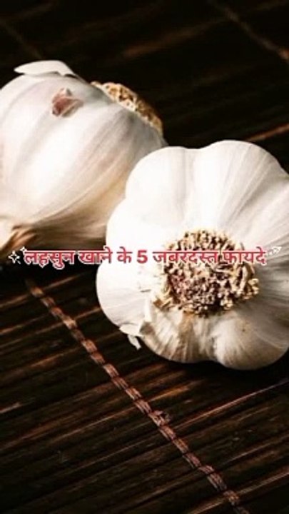 लहसुन खाने के 5 ज़बरदस्त फायदे #health