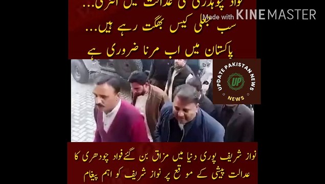 فواد چوہدری کی عدالت میں انٹری | Entry of Fawad Chaudhry in the court... All are suffering fake cases... In Pakistan it is necessary to die now, see when they die, Nawaz Sharif has become a joke in the whole world... Nawaz Sharif on the occasion of Fawad