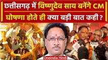 Chhattisgarh New CM: Vishnu Deo Sai का सीएम बनते ही कैसा बड़ा बयान ? | Amit Shah | वनइंडिया हिंदी