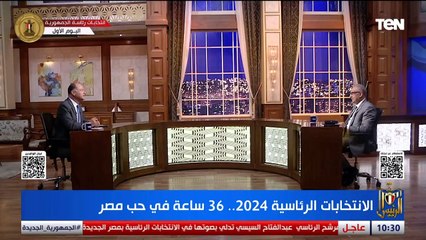 اللواء طارق فتح الله: وجدت حشود بعدد كبير من اللجان الانتخابية   الشعب فاهم اننا في ظرف استثنائي