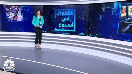 كيف انعكست بيانات الوظائف الأميركية وأسعار النفط على الأداء الأسبوعي للمؤشرات العالمية والخليجية؟