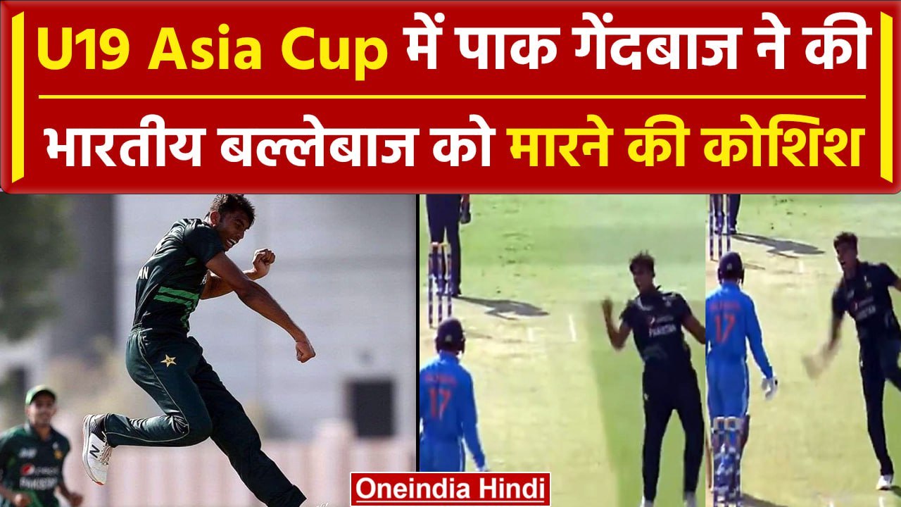 Asia Cup U19: Pakistan के तेज गेंदबाज ने जोश में खोआ होश, विकेट लेकर खो बैठे आपा | वनइंडिया हिंदी