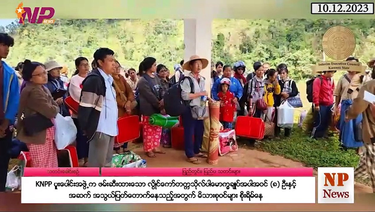 ယနေ့ ဒီဇင်ဘာလ ၁ဝ ရက်အတွင်းဖြစ်ပွားခဲ့တဲ့ ပြည်တွင်းနှင့် ပြည်ပက သတင်းများ