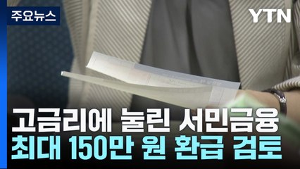 고금리에 눌린 서민금융...150만 원 이자 환급 검토 / YTN