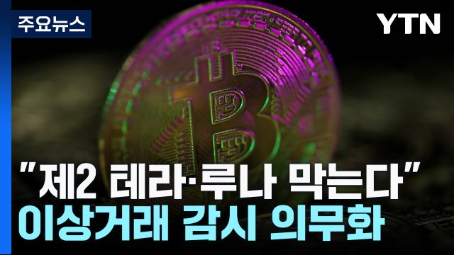 제2의 테라·루나 막는다 ...이상거래 감시 의무화 / YTN