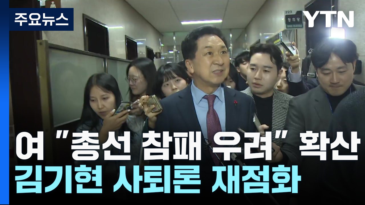 與 "총선 참패 우려" 확산...김기현 사퇴론 재점화 / YTN