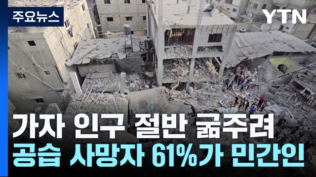 가자 인구 절반 굶주려...공습 사망자 61%가 민간인 / YTN